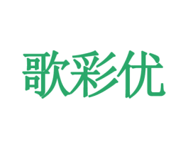 歌彩优 第20类家具商标图样