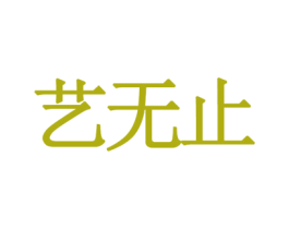 艺无止 第10类医疗器械商标图样