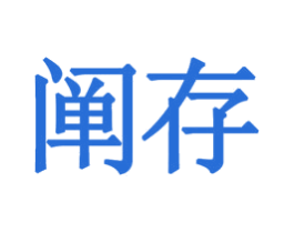 阐存 第9类科学仪器商标图样