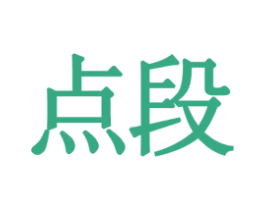 点段 第16类办公工具商标图样