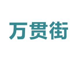 万贯街 第36类金融物管商标图样