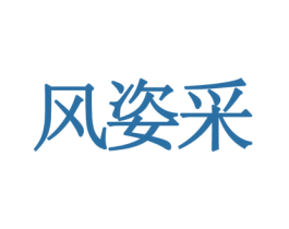 风姿采 第20类家具商标图样