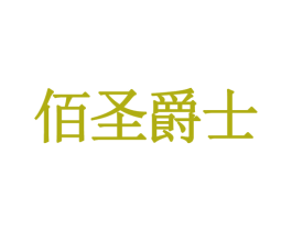 佰圣爵士 第9类科学仪器商标图样