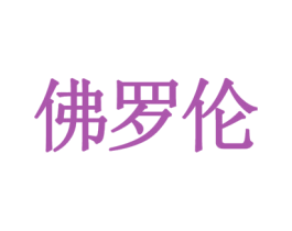佛罗伦 第16类办公工具商标图样