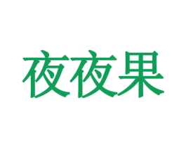 夜夜果 第9类科学仪器商标图样