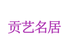 贡艺名居 第28类体育玩具商标图样
