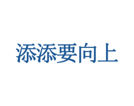 添添要向上 第41类教育娱乐商标图样