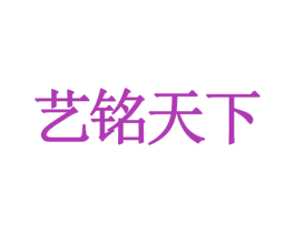 艺铭天下 第28类体育玩具商标图样