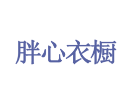 胖心衣橱 第35类广告贸易商标图样