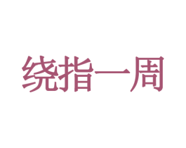 绕指一周 第35类广告贸易商标图样