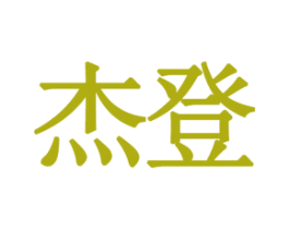 杰登 第11类家用电器商标图样