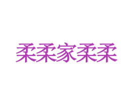 柔柔家柔柔 第35类广告贸易商标图样