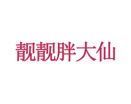 靓靓胖大仙 第35类广告贸易商标图样