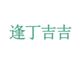 逢丁吉吉 第35类广告贸易商标图样