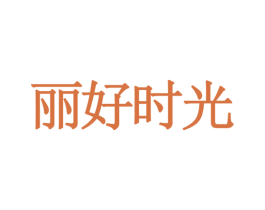 丽好时光 第35类广告贸易商标图样