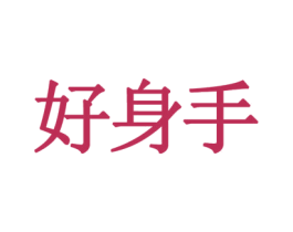 好身手 第7类机械设备商标图样