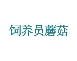 饲养员蘑菇 第41类教育娱乐商标图样