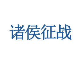诸侯征战 第9类科学仪器商标图样