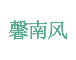 馨南风 第8类手工器械商标图样