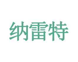 纳雷特 第6类五金金属商标图样