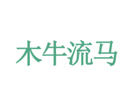 木牛流马 第43类餐饮酒店商标图样