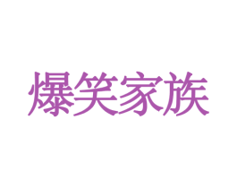 爆笑家族 第28类体育玩具商标图样
