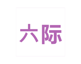 六际 第9类科学仪器商标图样