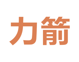 力箭 第17类橡胶制品商标图样