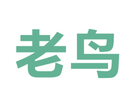 老鸟 第17类橡胶制品商标图样