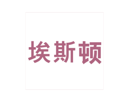 埃斯顿 第1类化学原料商标图样
