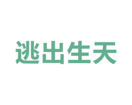 逃出生天 第9类科学仪器商标图样