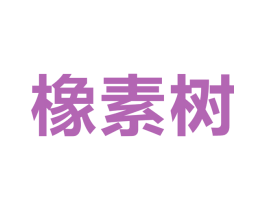 橡素树 第9类科学仪器商标图样
