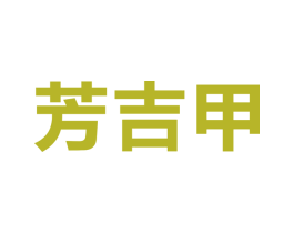 芳吉甲 第5类医药商标图样