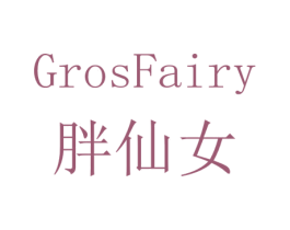 胖仙女 GROSFAIRY 第43类餐饮酒店商标图样