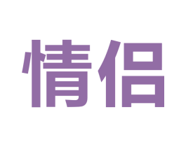 情侣 第9类科学仪器商标图样