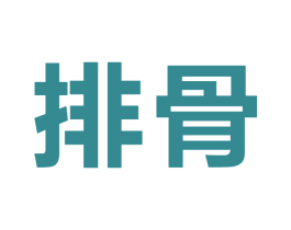 排骨 第21类厨房洁具商标图样