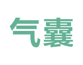 气囊 第21类厨房洁具商标图样