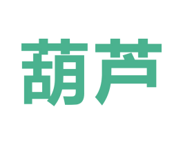 葫芦 第21类厨房洁具商标图样