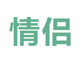 情侣 第21类厨房洁具商标图样