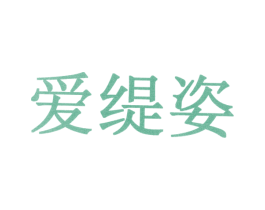 爱缇姿 第10类医疗器械商标图样