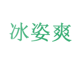 冰姿爽 第10类医疗器械商标图样