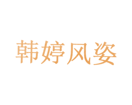 韩婷风姿 第10类医疗器械商标图样