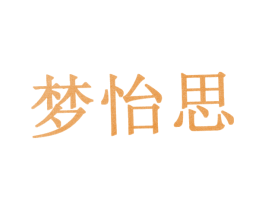 梦怡思 第10类医疗器械商标图样