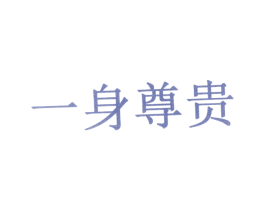 一身尊贵 第10类医疗器械商标图样