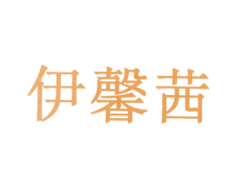 伊馨茜 第10类医疗器械商标图样