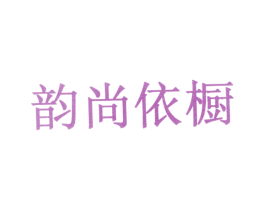 韵尚依橱 第10类医疗器械商标图样