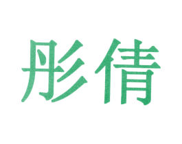 彤倩 第10类医疗器械商标图样