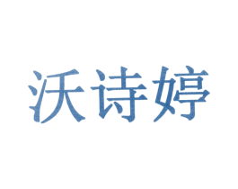 沃诗婷 第10类医疗器械商标图样