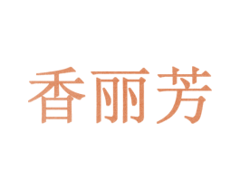 香丽芳 第10类医疗器械商标图样