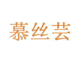 慕丝芸 第10类医疗器械商标图样